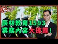 辰林教育1593業務內容大披露！_內地教育股點解咁熱炒？-零基礎學炒股-Barry_正大師_楊睿宸-2021年1月28日