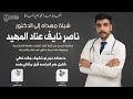 شيلة مهداه للدكتور ناصر نايف عناد المهيد كلمات علي العساف اداء فهد العيباني mp3