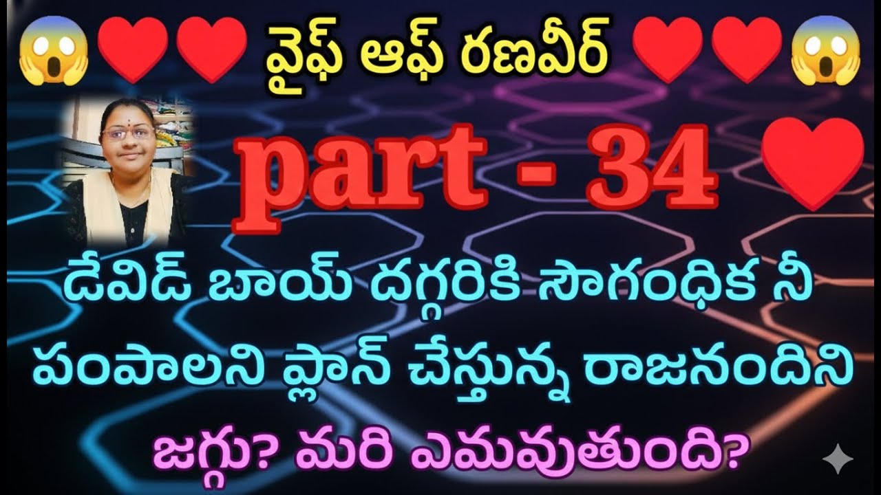 వైఫ్ ఆఫ్ రణవీర్ ♥️ 34 డేవిడ్ బాయ్ దగ్గరికి సౌగంధిక నీ పంపాలని ప్లాన్ చేస్తున్న రాజనందిని జగ్గు?|| Te