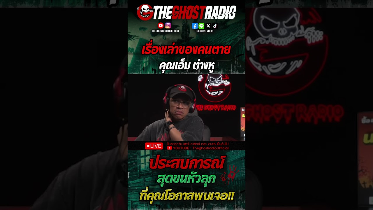 เรื่องเล่าของคนตาย • คุณเอ็ม ต่างหู | #shorts #theghostradio