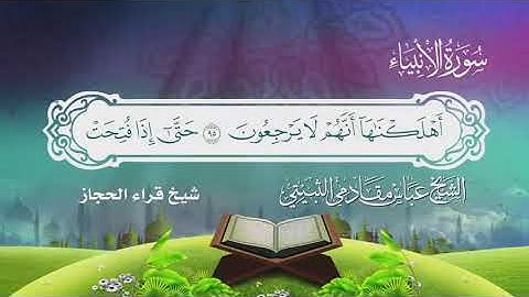 سورة الأنبياء ايه94 الى ايه97 شيخ قراء الحجاز الشيخ عباس مقادمي الثبيتي رحمه الله