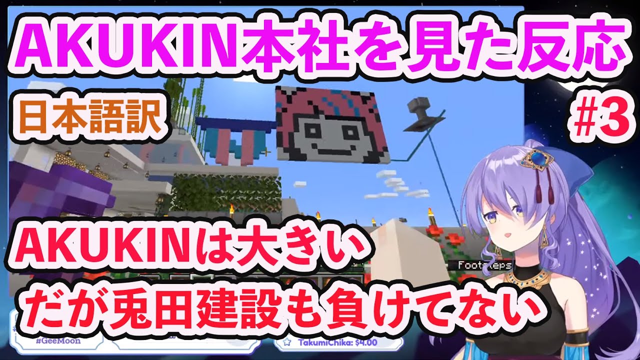 【ホロライブ切り抜き】【ホロライブ切り抜き】AKUKIN建設の本社を見たムーナの反応#3【ムーナ/Moona/兎田ぺこら/尾丸ポルカ/hololive】【マイクラ/Minecraft】