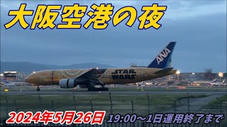 【伊丹空港】スターウォーズジェット飛来と伊丹空港の一日運用終了 by すみのふ 746 views 9 days ago 40 minutes