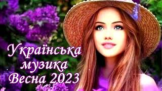 Українська Музика!🎵Весна 2023!🌻Гарні Українські Пісні!💙💛