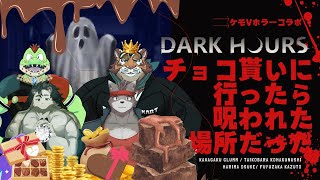 【コラボ】ボスの命令で強盗いったら呪われた場所だったんだが･･･ふたたび【川鰐グラム/針蒔桜輔/冬坂和斗/太鼓腹琥珀主のDark Hours】