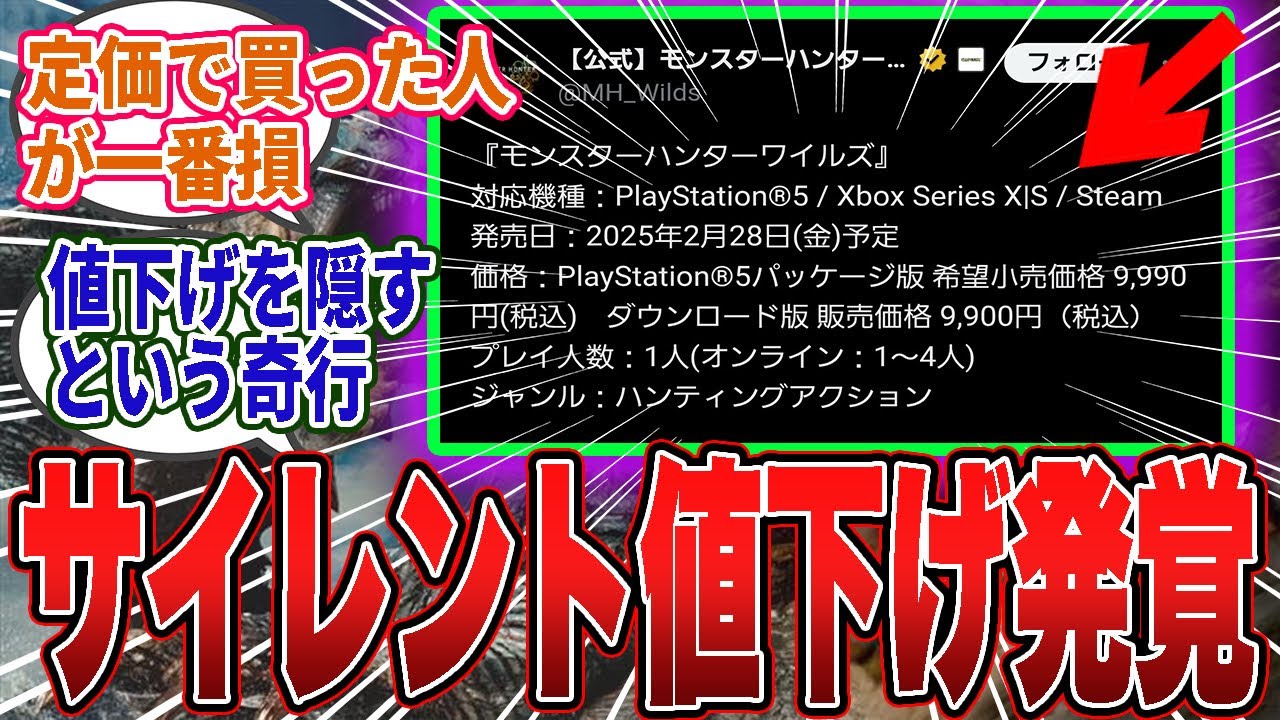 【衝撃】モンハンワイルズさん、誰も気づかない“サイレント値下げ”を実行してしまうｗあまりに微妙すぎて「●●説」まで浮上する事態に【モンハン／ワイルズ／反応集】