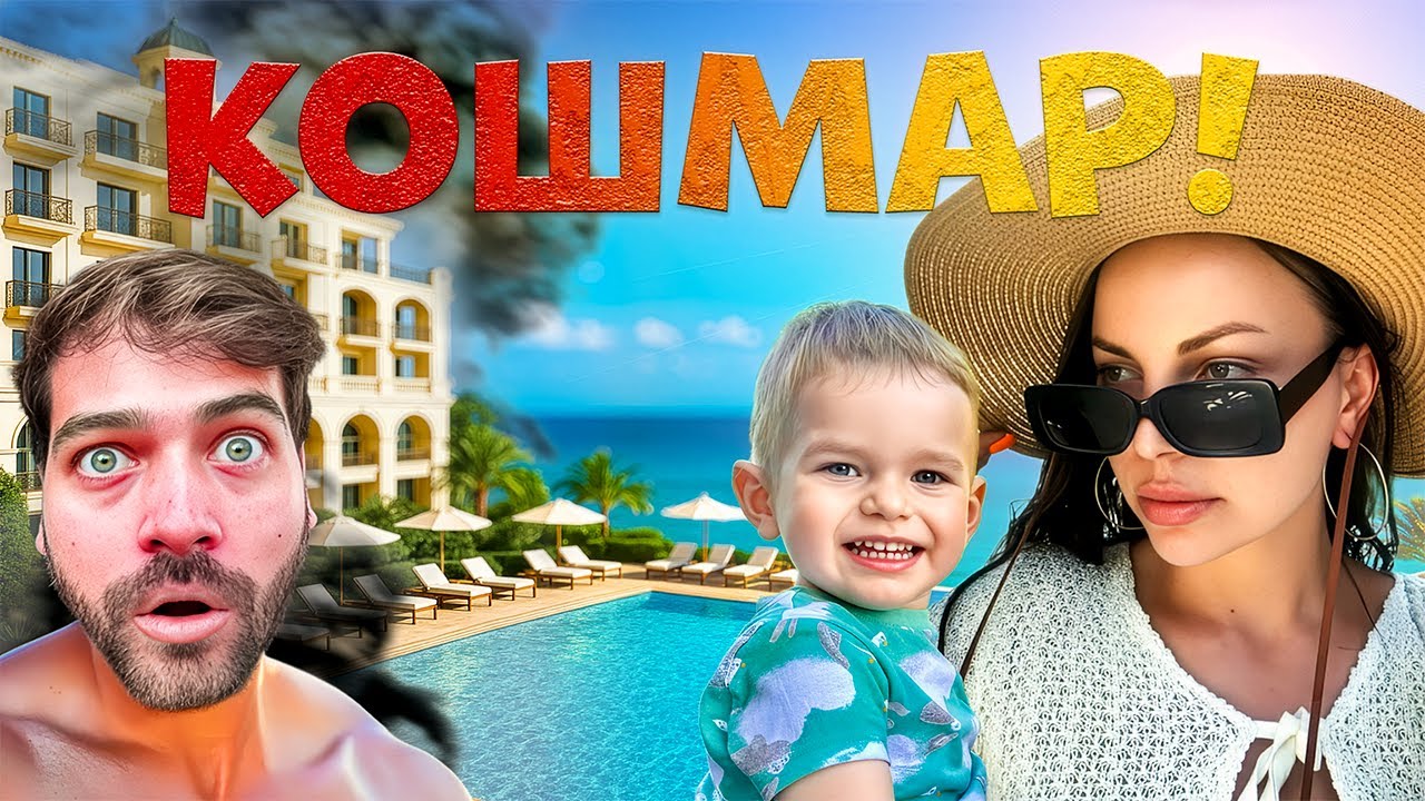 Най-ужасната почивка ПРОДЪЛЖАВА! 🚨