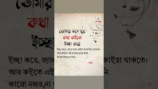 তোমার লগে খুব কথা কইতে ইচ্ছা করে... 🥺💔 | Emotional Bangla Status