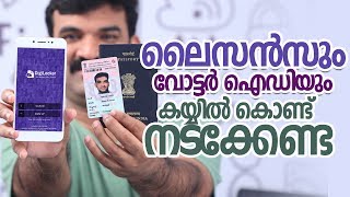 ലൈസൻസും വോട്ടർ ഐഡിയും കയ്യിൽ കൊണ്ട് നടക്കേണ്ട ! digiLocker App
