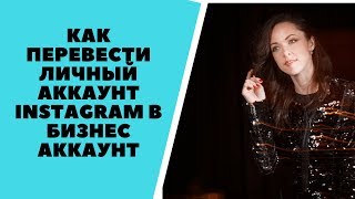 видео Бизнес-аккаунт или личный аккаунт в Инстаграм?