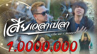 เสียเวลาเปล่า สกายพาส xบเบิ้ล 300 (Music video official)โปรเจ็คพิเศษสหายเลงใบจาก