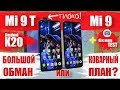 Сравнение Xiaomi Mi 9T(Redmi K20) и Xiaomi Mi 9 ОБМАНУЛИ ВСЕХ или САМИ ЗАПУТАЛИСЬ | ЗАЧЕМ нам ВРАЛИ?