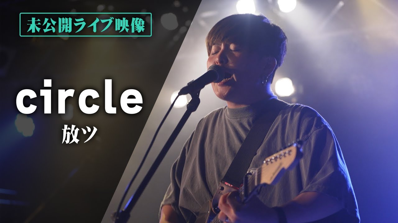 推しNEW】＃6 放ツ【未公開ライブ映像】 - YouTube