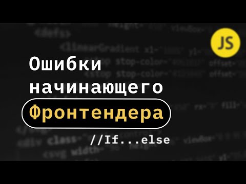 10 ошибок начинающих Frontend программистов. Условные операторы if ... else.