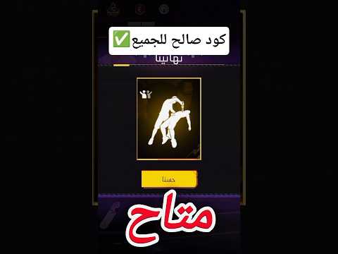 كودات رقصة شفرة من القلب مجانا فريفاير