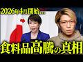 2026年4月、明らかにおかしい食料品値上げに隠された恐ろしい計画の真相【 都市伝説 】