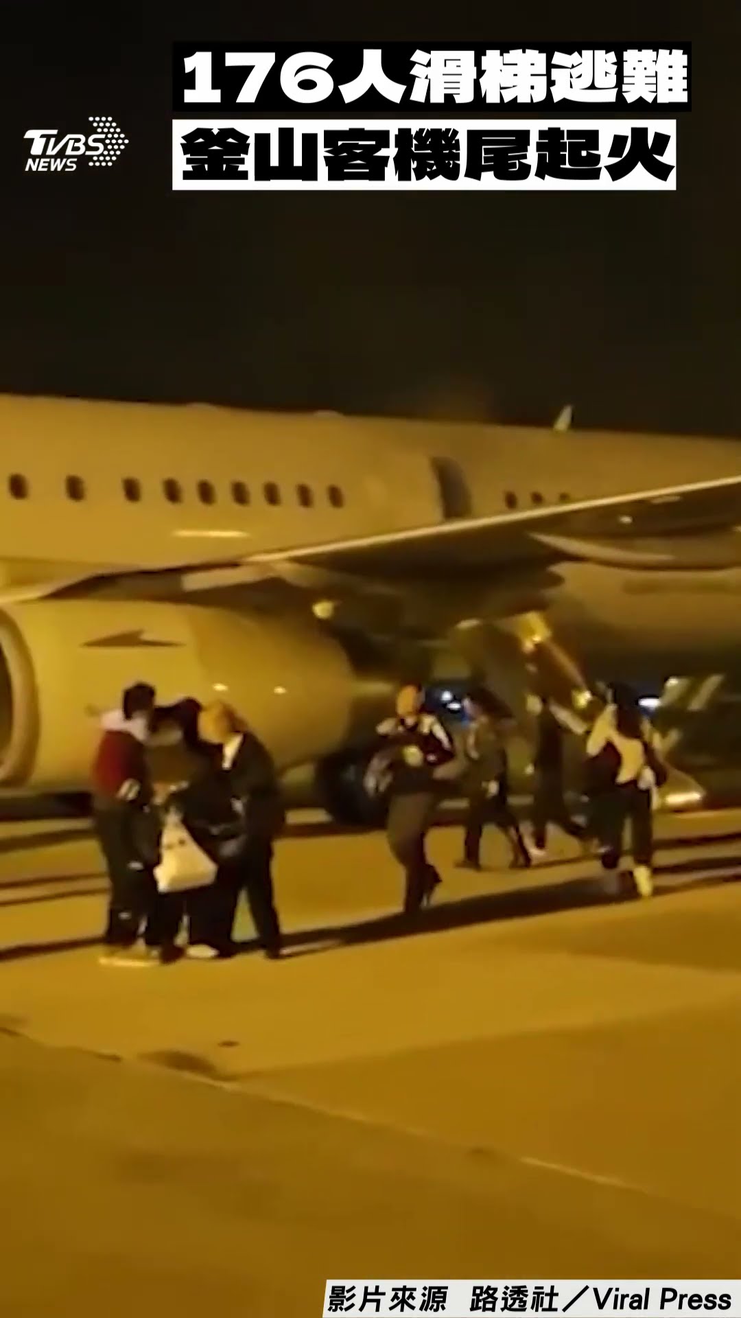 乘客跳機逃生曝光! 釜山航空客機尾竄火疏散176人｜TVBS新聞@TVBSNEWS01