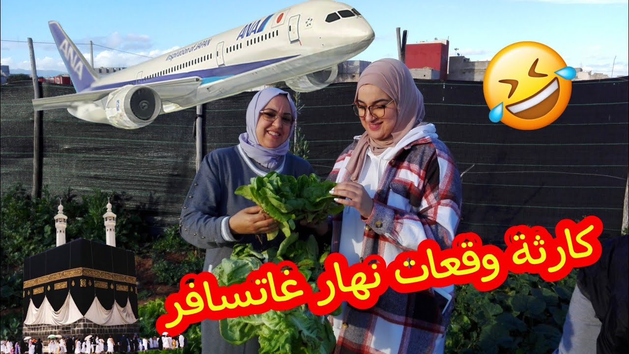 قصة حج حلومة هزات تكشيطها وضربتها بجرية 😂غاتشبعو ضحك من بدايتها لنهايتها😂