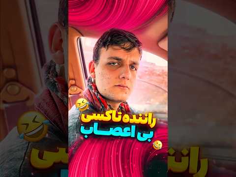 راننده تاکسی بی اعصاب فان طنز خنده
