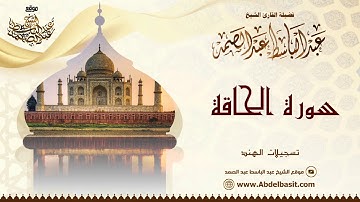 الشيخ عبد الباسط عبد الصمد | سورة الشورى والحاقة | تسجيلات الهند