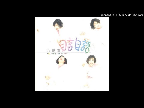 【高音質】范曉萱-自言自語