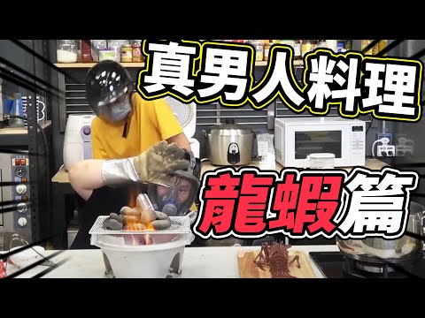 龍蝦！真男人料理Vs清蒸料理哪個好吃？！｜大雅小廚房【@J-Bao賤葆 @小品子 @松鼠學妹 @胡子Huzi 】