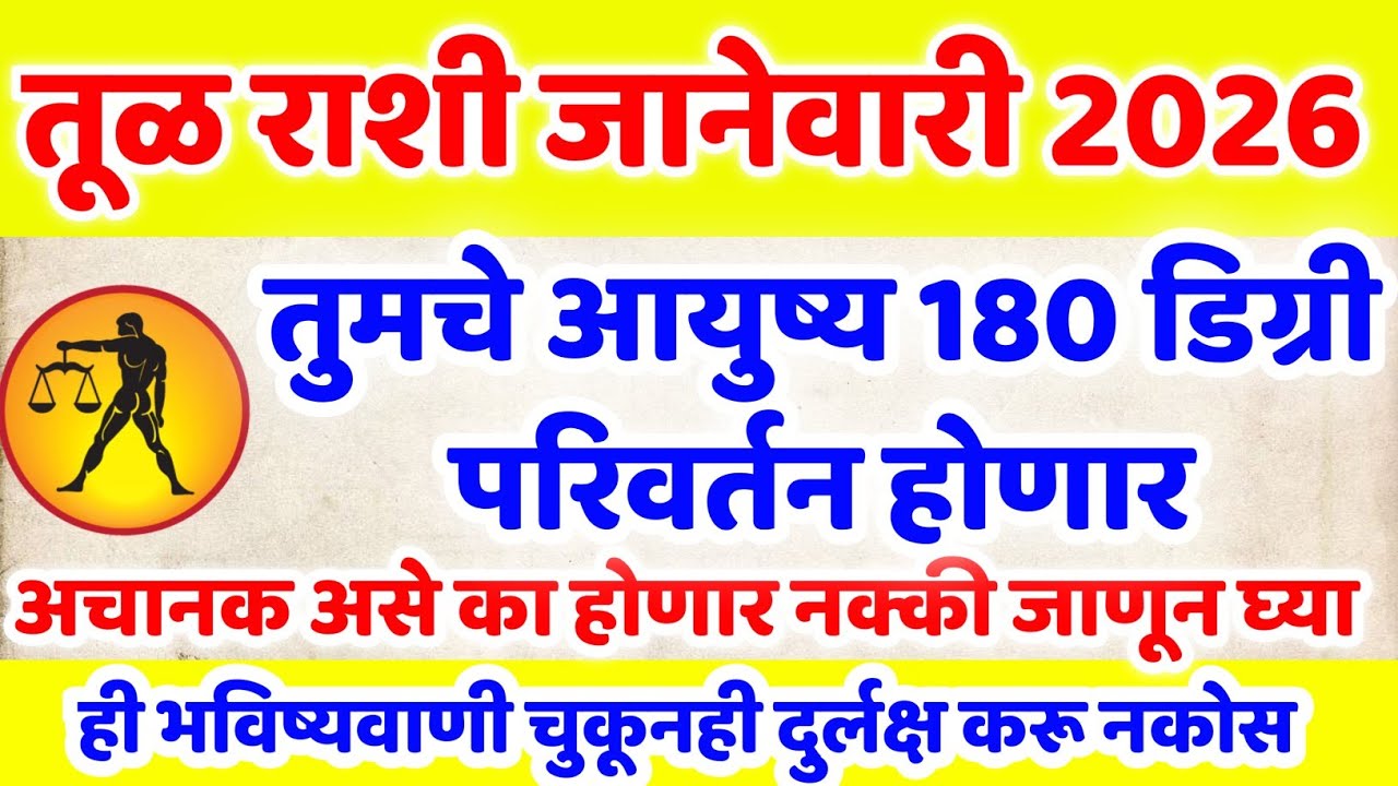तुला राशी ✨ जानेवारी 2026 | 180° बदलेल नशीब | एक सत्य उघड होणार | आयुष्य बदलणारी भविष्यवाणी Tula 