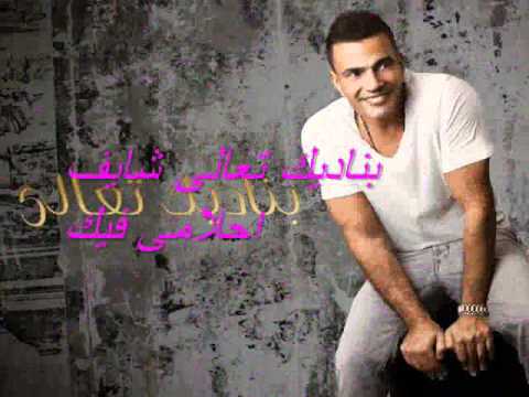 عمرو دياب بناديك تعالى