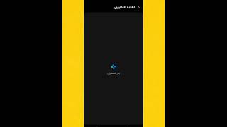 تغيير لغة التطبيقات لأي لغة أخري غير لغة الهاتف الافتراضية في سامسونج screenshot 1