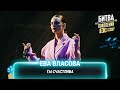 Ева Власова — Ты счастлива | Битва поколений