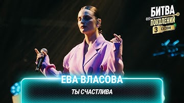 Ева Власова — Ты счастлива | Битва поколений
