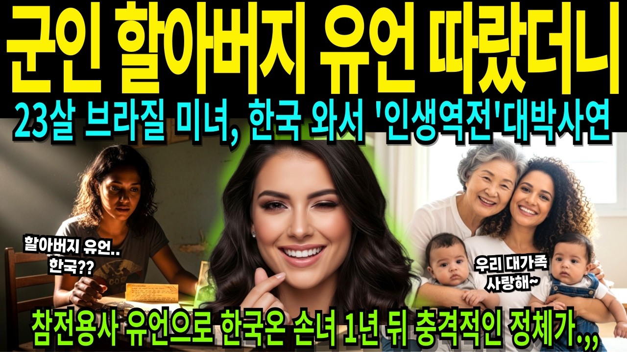 [해외감동사연] 할아버지 유언 따라 한국 온 손녀, 1년 뒤 밝혀진 충격 정체에 집안 발칵