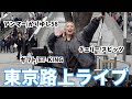 【0308】東京路上ライブ風景