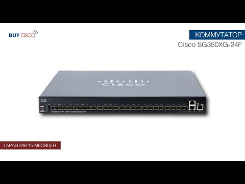 Стекируемый управляемый коммутатор - Cisco SG350XG-24F