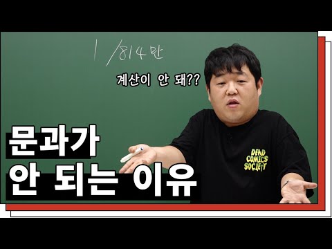 [문쌤] 문과라고 숫자 안 보고 살 거야?? 확률과 통계 안 배웠니?
