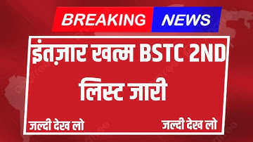 Bstc 2nd List Allotment 2023 | Bstc 2023 Cut-Off | Bstc 2nd List Kab Aayegi | Predeled_2nd_List_2023