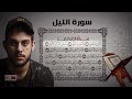 سورة الليل|| القارئ إسلام صبحي (جزء عمَّ كاملاً)