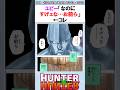 ユピー「なのにすげぇな…お前ら」←コレ #ハンターハンター反応集 #ハンターハンター #shorts