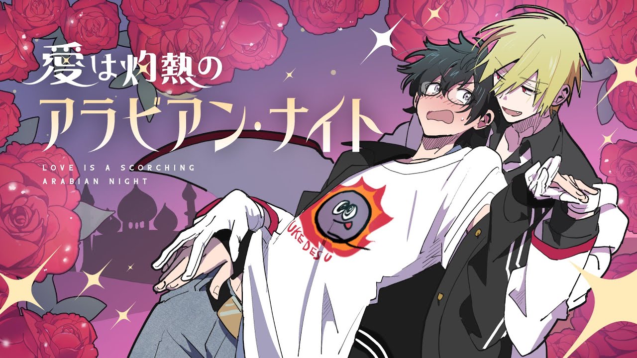 【高生卓】愛は灼熱のアラビアン・ナイト【#ハニーとアラビアンナイト】