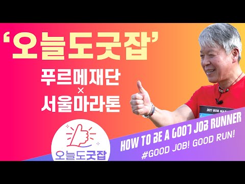 ‘오늘도굿잡’ 캠페인과 함께하는 서울마라톤 2021 | 푸르메재단