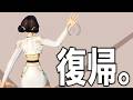 復帰した理由