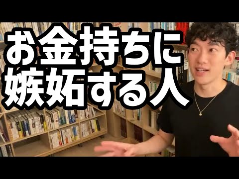 お金持ちに嫉妬する人【メンタリストDaiGo切り抜き】