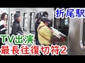 最長往復切符旅②折尾駅でテレビ取材を受ける【スーツ交通鉄道chで迷列車探訪予習企画】
