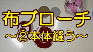 布ブローチ～②本体縫う～