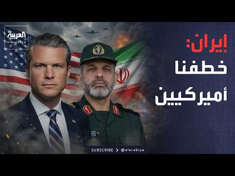 الجيش الأميركي يكشف حقيقة "اختطاف" جنوده.. وإيران تعتدي على الكويت وأربيل