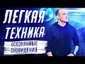 Осознанные сновидения. Без этого даже нет смысла пробовать.