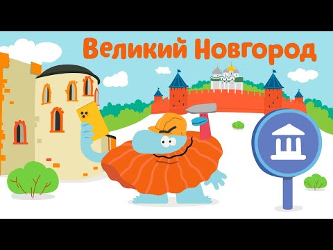 Великий Новгород - Бодо Бородо | Премьера 2021! | Мультфильмы Для Детей 0