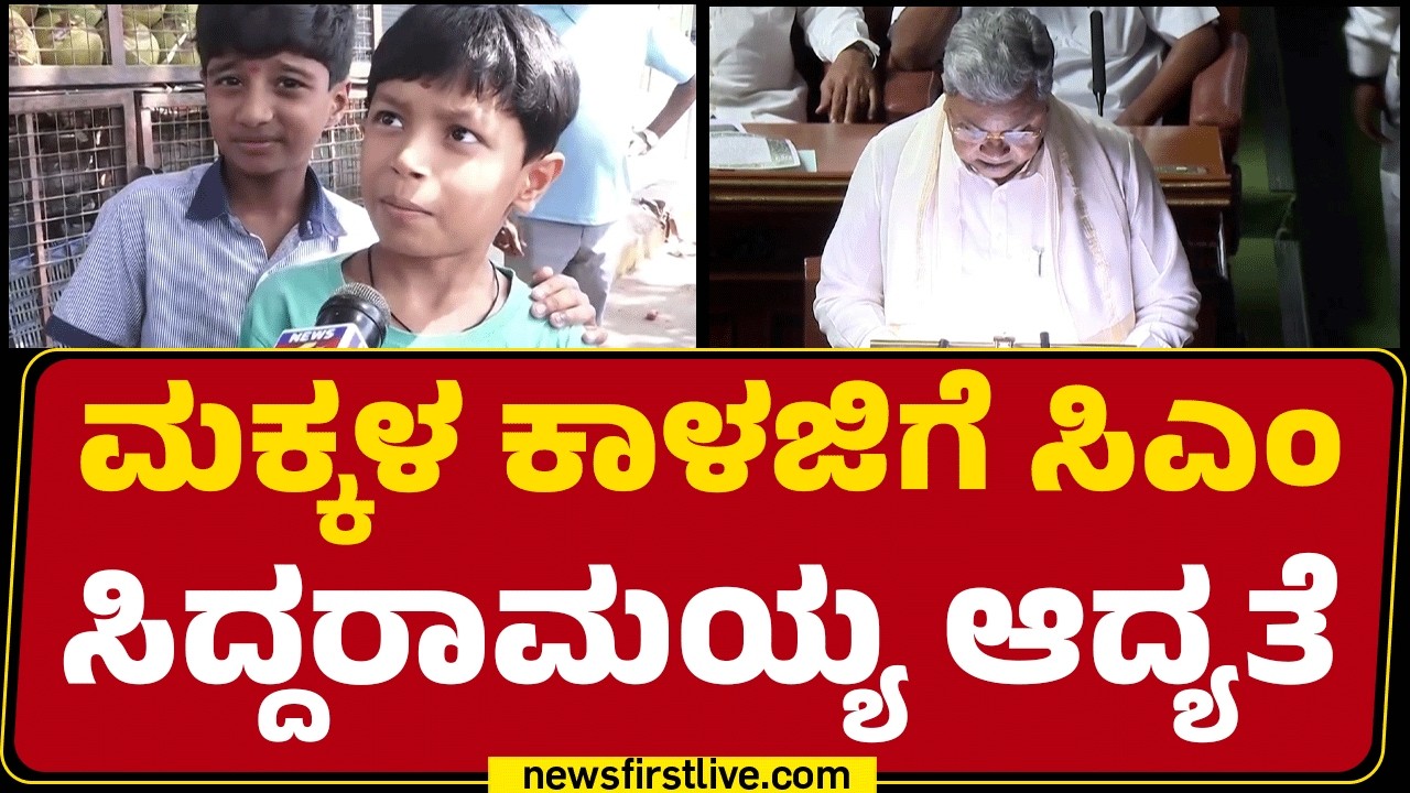 Karnataka Budget 2026 : ಮಕ್ಕಳಿಗಿಲ್ಲ ಇನ್ಮುಂದೆ ‘ಸೋಶಿಯಲ್’ ಲೈಫ್​​ | Social Media Ban For Children