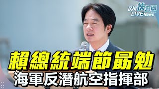 【LIVE】0516 堅定守護海疆! 總統賴清德端節勗勉海軍反潛航空指揮部|民視快新聞|