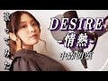 昭和の歌姫『中森明菜』ロックボーカリストが歌う【DESIRE-情熱 】Cover by みちゃんこチャンネル
